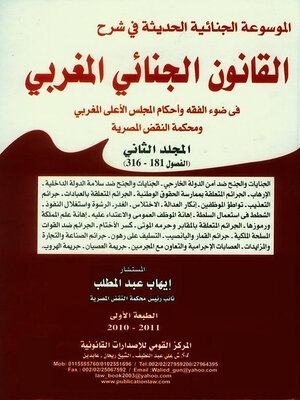 cover image of الموسوعة الجنائية الحديثة في شرح القانون الجنائي المغربي في ضوء الفقه وأحكام المجلس الأعلى المغربي ومحكمة النقض المصرية. الجزء الثاني
